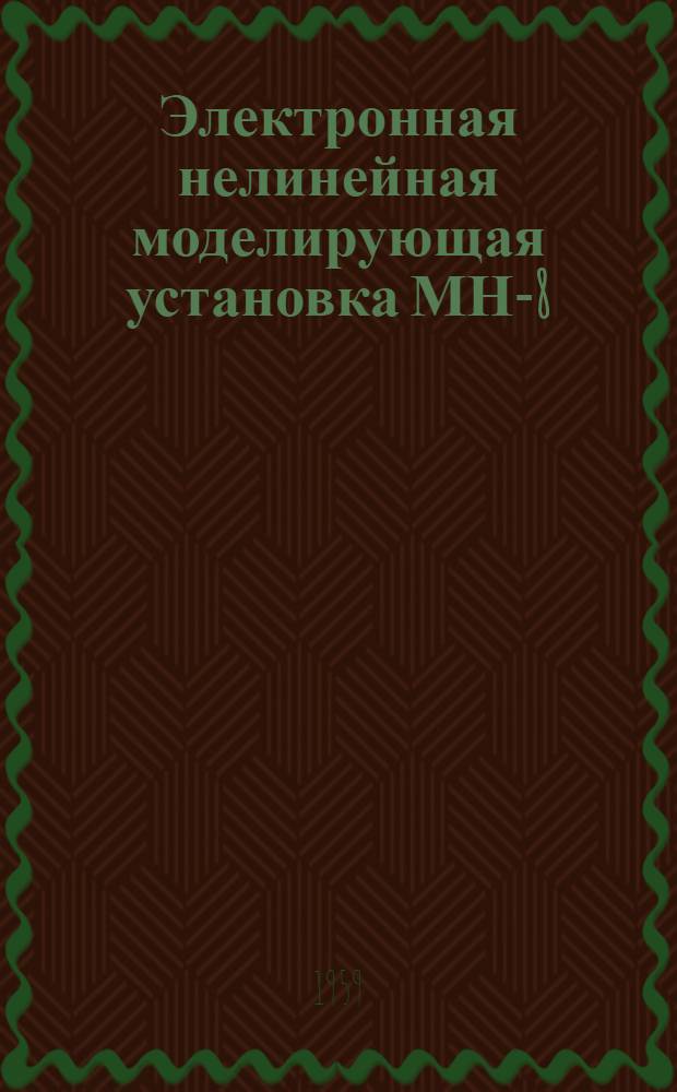 Электронная нелинейная моделирующая установка МН-8