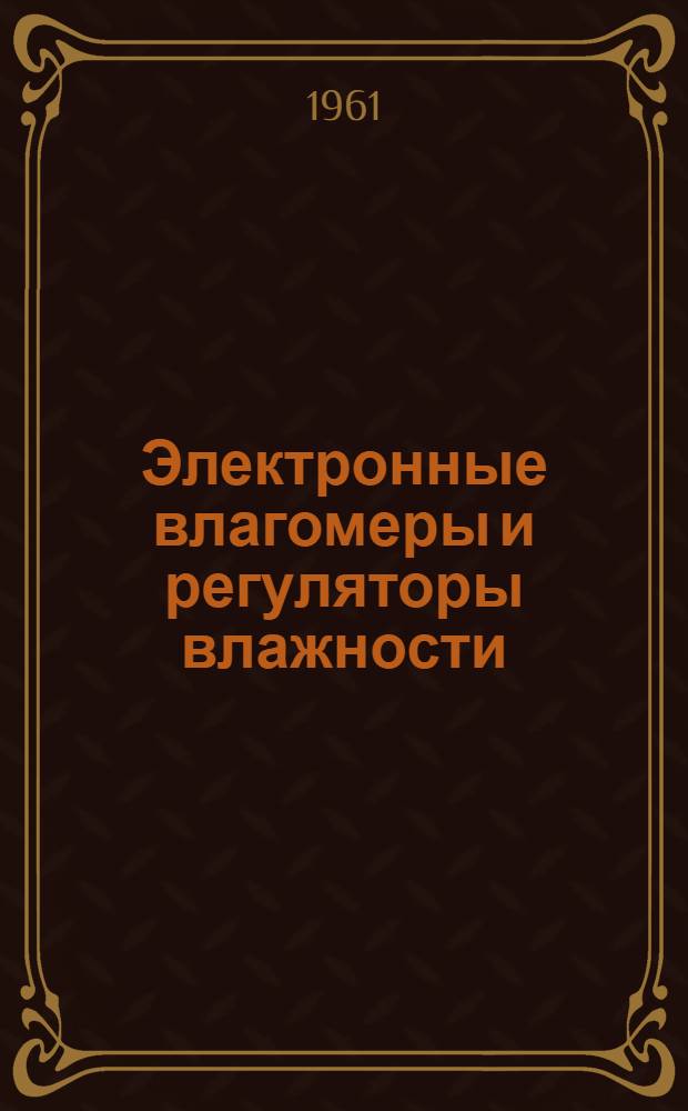 Электронные влагомеры и регуляторы влажности : Сборник статей