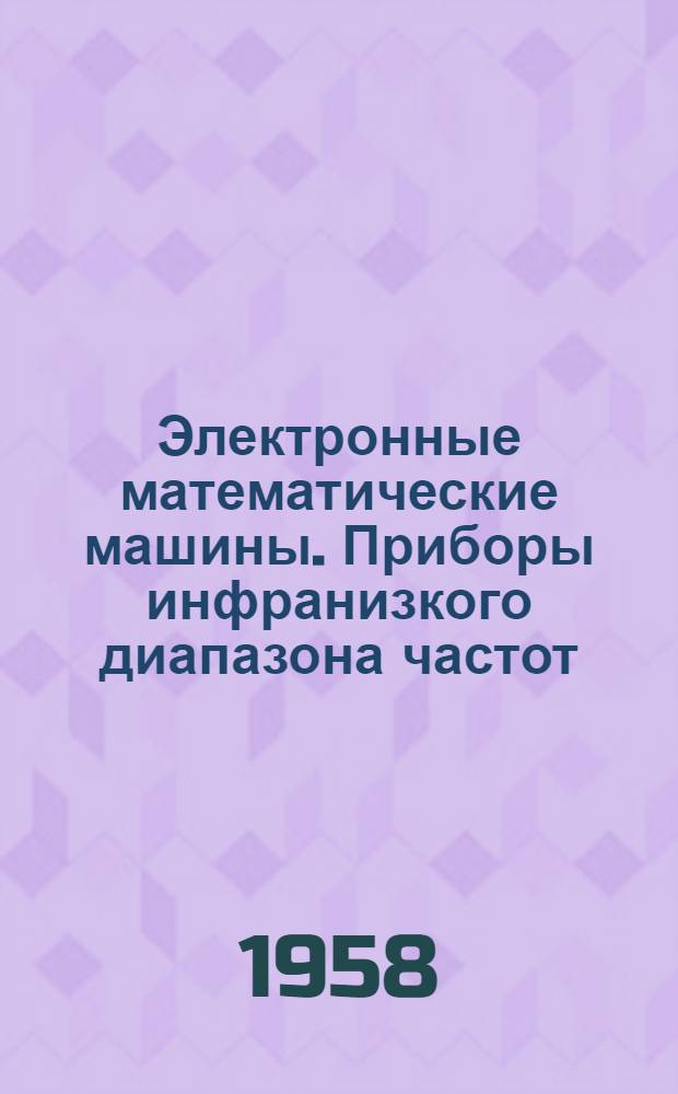 Электронные математические машины. Приборы инфранизкого диапазона частот : [Каталог