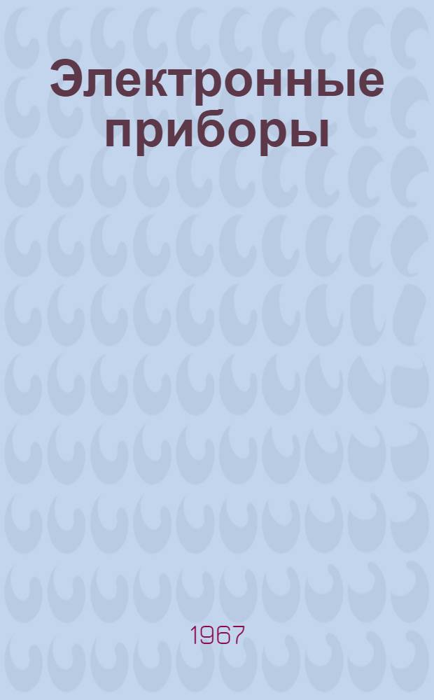 Электронные приборы : Учеб.-метод. пособие для студентов 3 курса техн. фак
