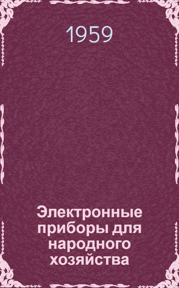 Электронные приборы для народного хозяйства : Сборник статей