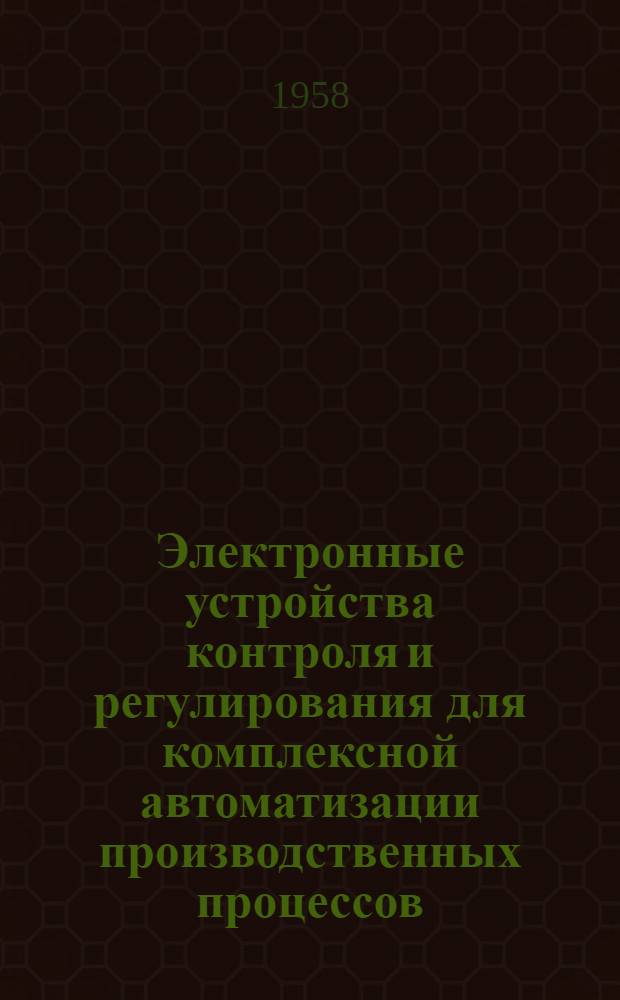 Электронные устройства контроля и регулирования для комплексной автоматизации производственных процессов