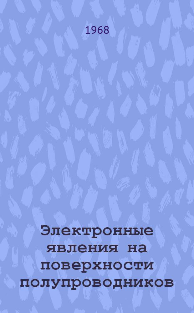 Электронные явления на поверхности полупроводников