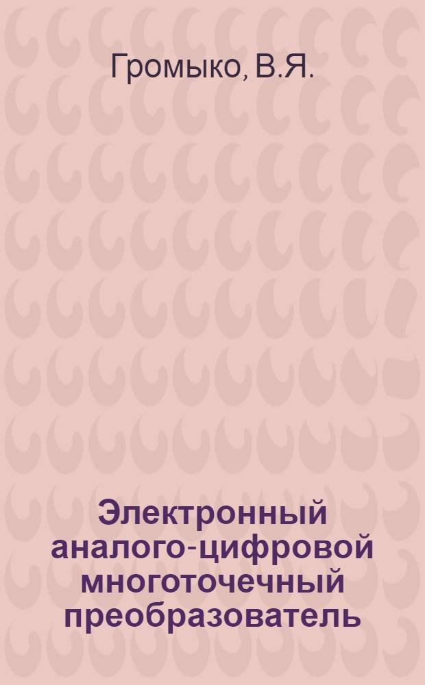 Электронный аналого-цифровой многоточечный преобразователь
