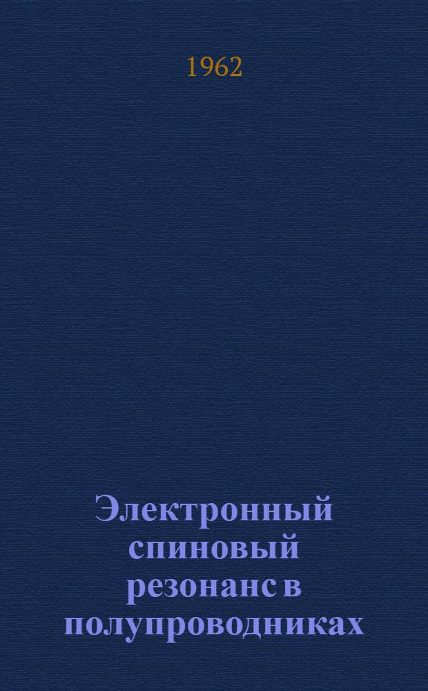 Электронный спиновый резонанс в полупроводниках : Сборник статей