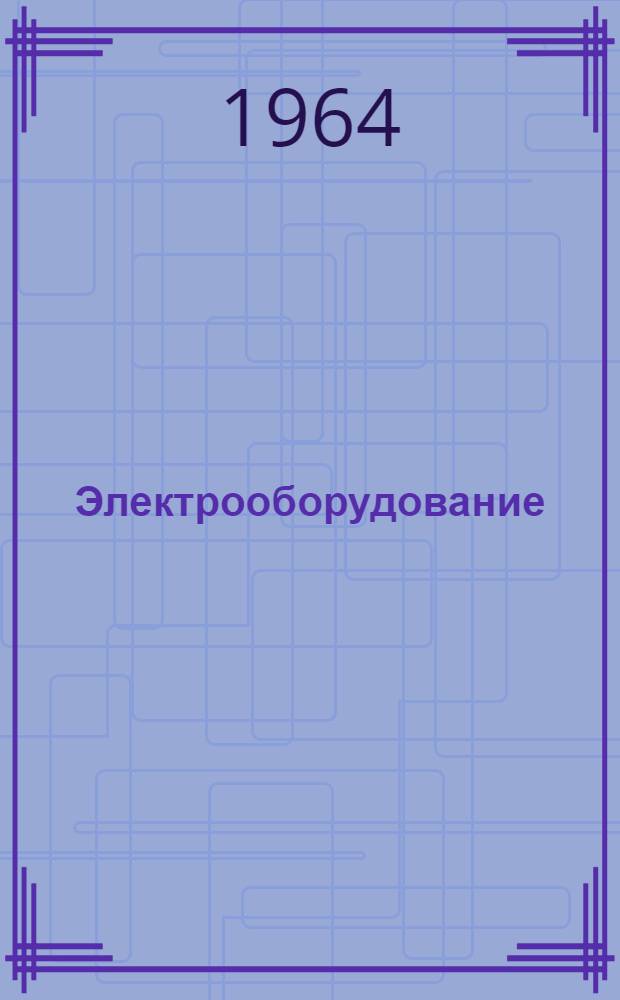 Электрооборудование : Сборник статей