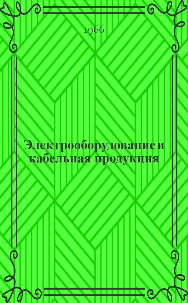 Электрооборудование и кабельная продукция : (Каталог-справочник)