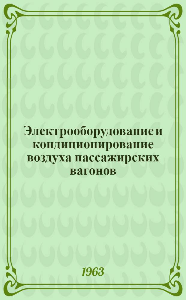 Электрооборудование и кондиционирование воздуха пассажирских вагонов : Учебник для техникумов ж.-д. транспорта