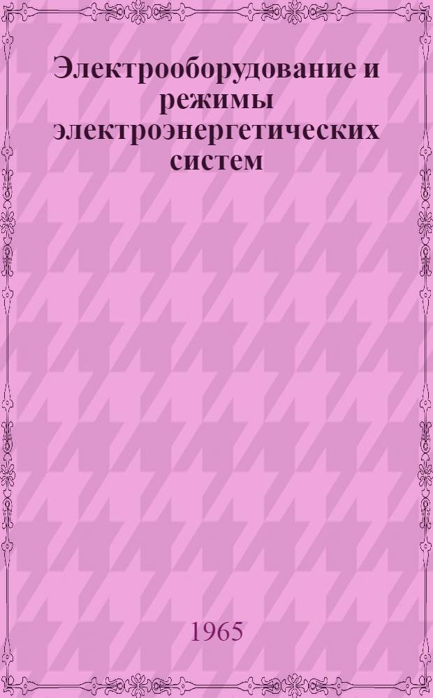 Электрооборудование и режимы электроэнергетических систем : Сборник статей