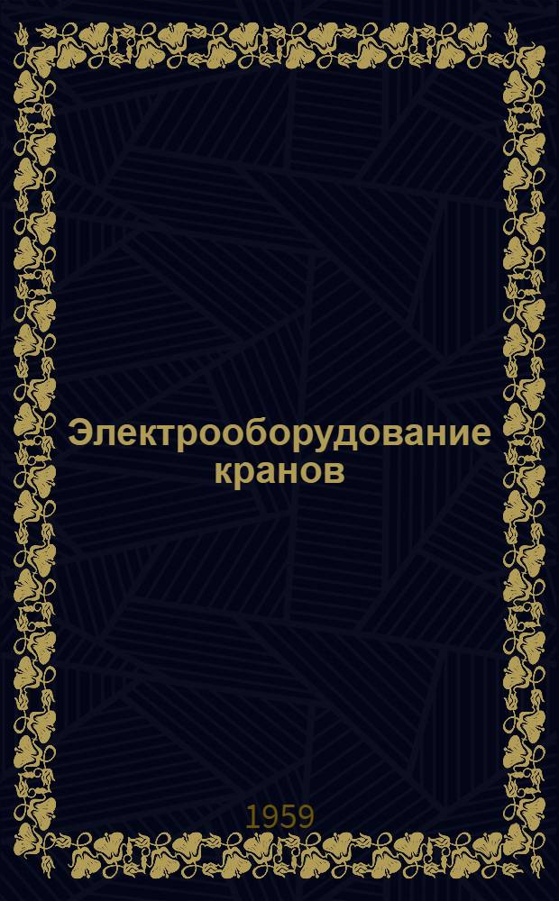 Электрооборудование кранов : Сборник статей