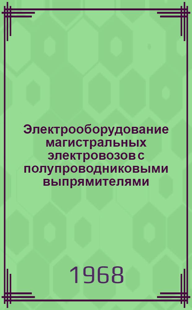Электрооборудование магистральных электровозов с полупроводниковыми выпрямителями