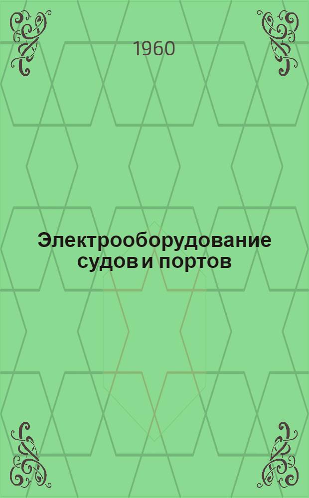 Электрооборудование судов и портов : Сборник статей