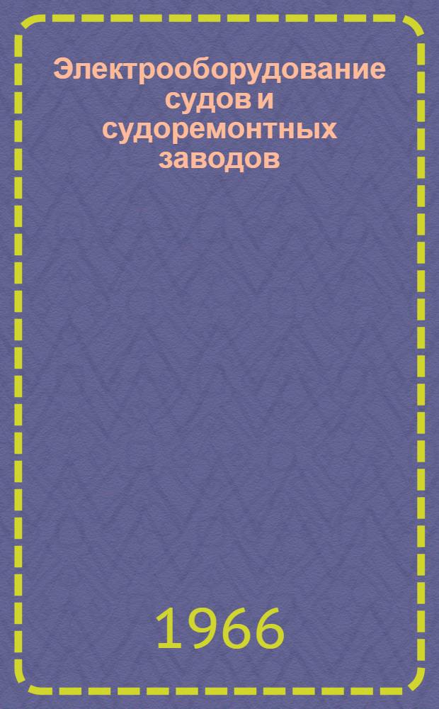 Электрооборудование судов и судоремонтных заводов : Учеб. пособие для судомех. фак. ин-тов инженеров водного транспорта