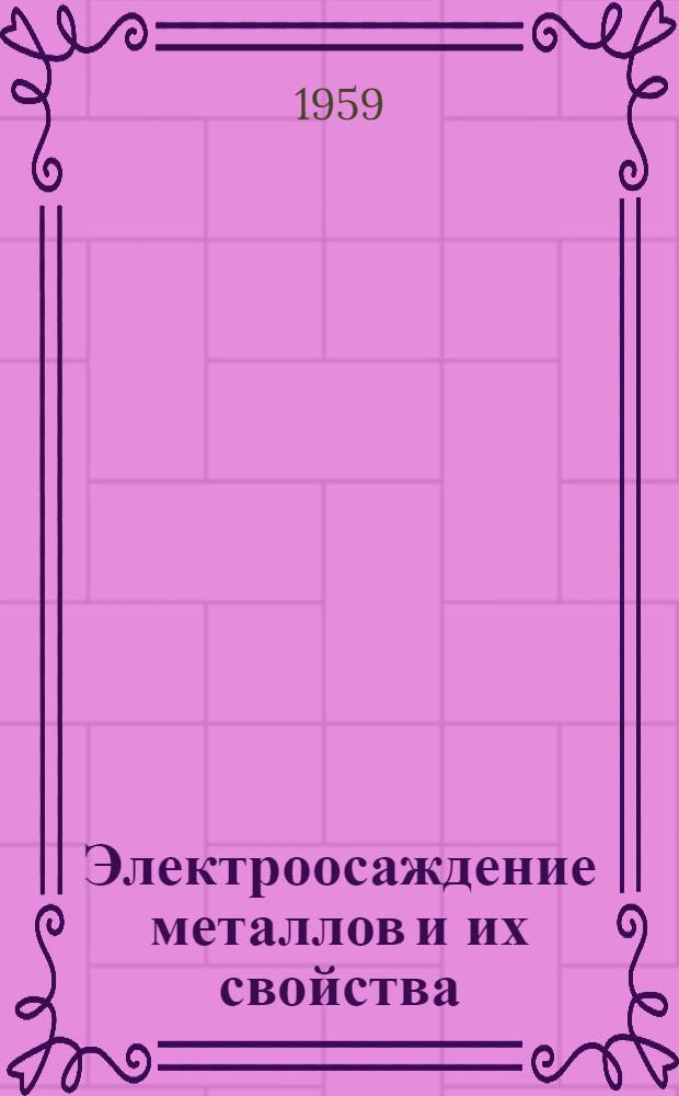 Электроосаждение металлов и их свойства : Сборник статей