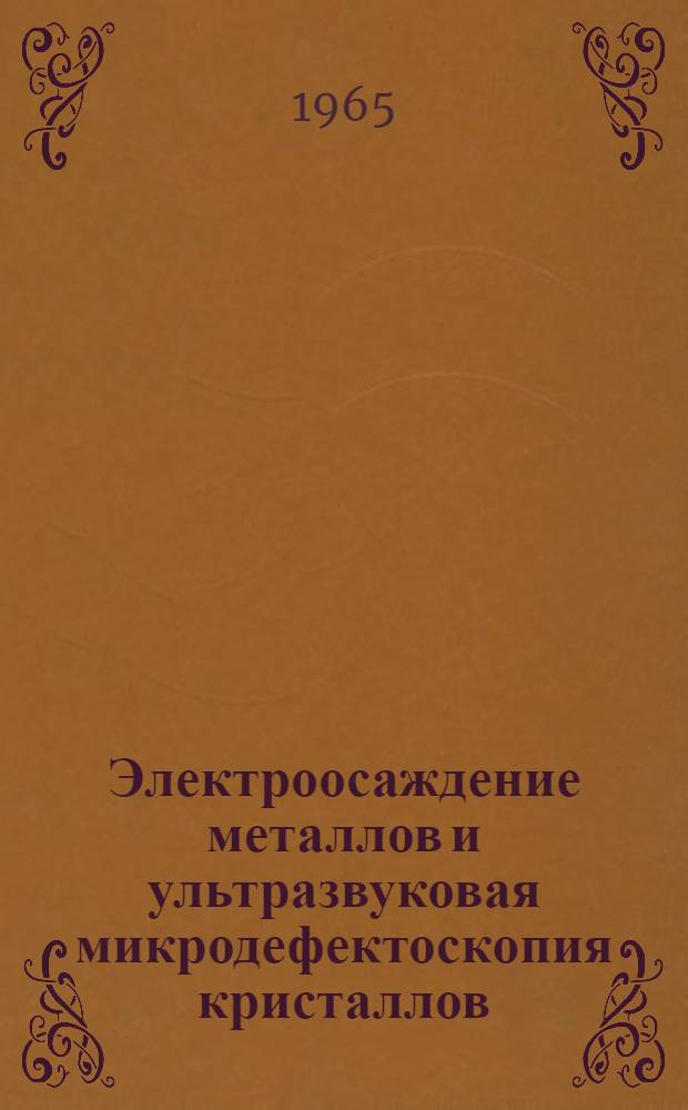 Электроосаждение металлов и ультразвуковая микродефектоскопия кристаллов : Сборник статей