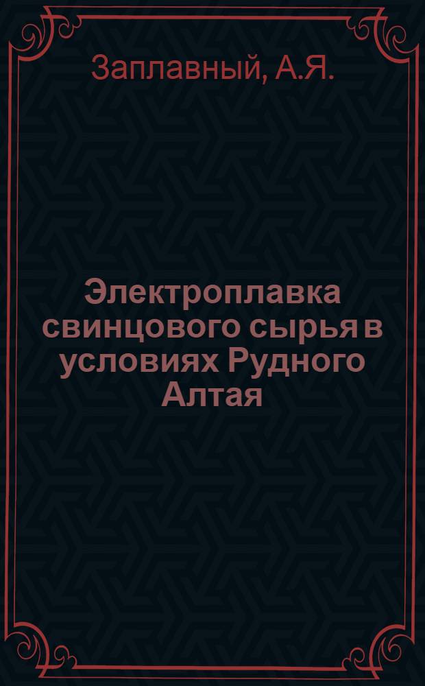 Электроплавка свинцового сырья в условиях Рудного Алтая