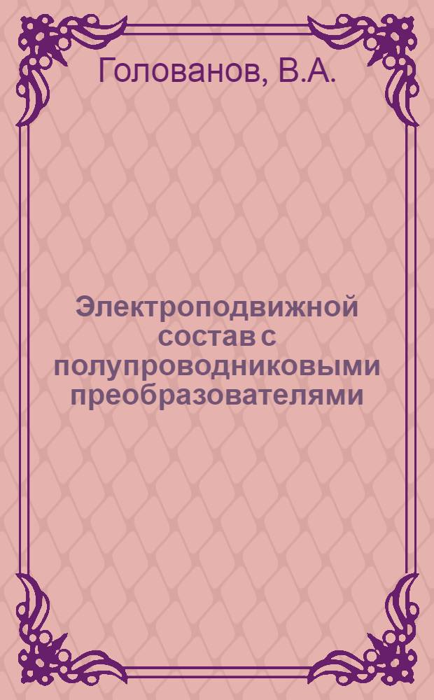 Электроподвижной состав с полупроводниковыми преобразователями