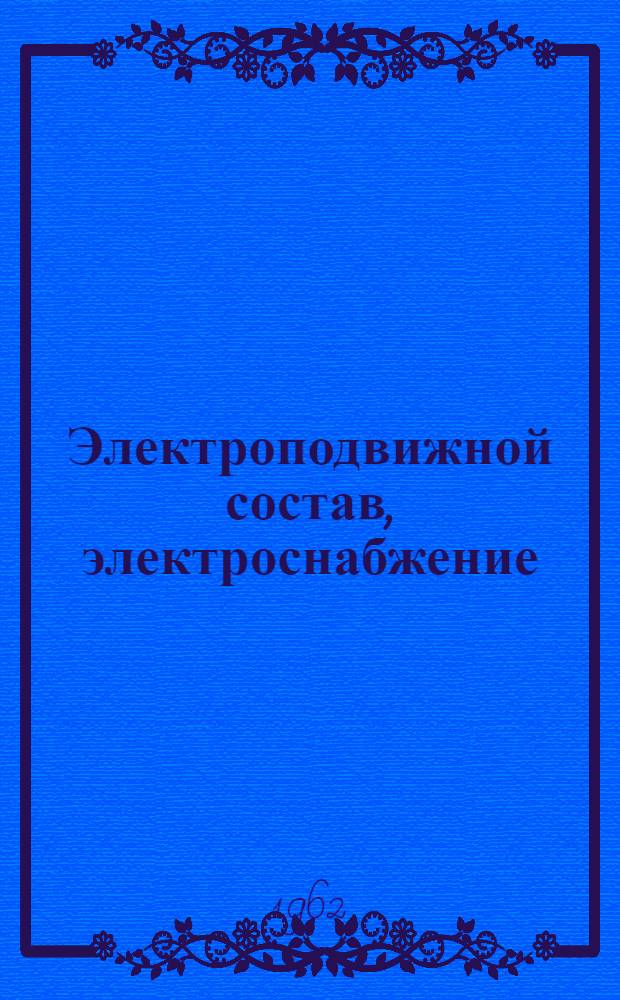 Электроподвижной состав, электроснабжение : Материалы Межвузовской науч.-техн. конференции по электр. ж. д. переменного тока