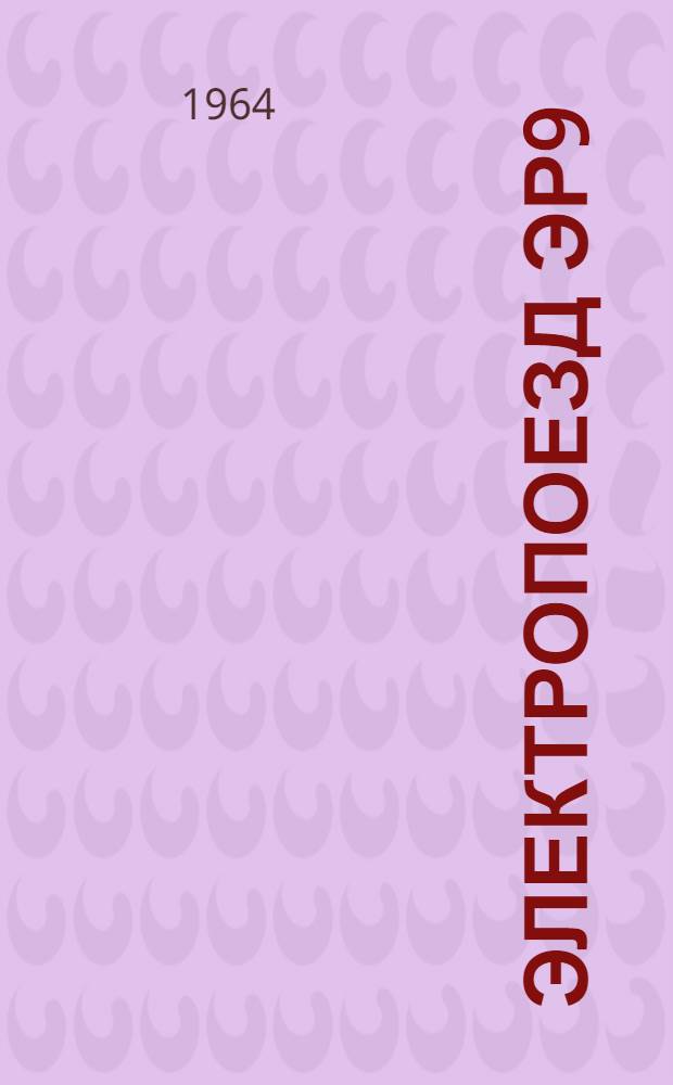 Электропоезд ЭР9