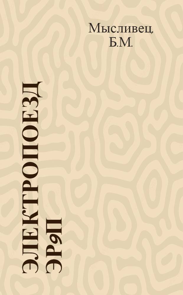 Электропоезд ЭР9П : Техн. описание и инструкция по эксплуатации