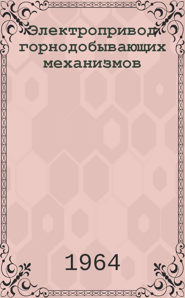 Электропривод горнодобывающих механизмов