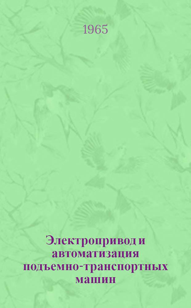 Электропривод и автоматизация подъемно-транспортных машин : Сборник статей