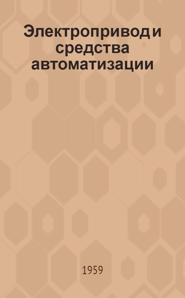Электропривод и средства автоматизации : Сборник статей