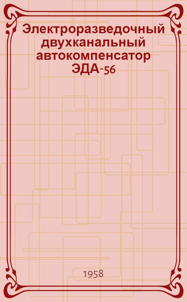 Электроразведочный двухканальный автокомпенсатор ЭДА-56