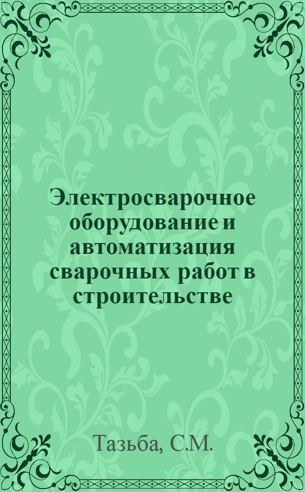 Электросварочное оборудование и автоматизация сварочных работ в строительстве
