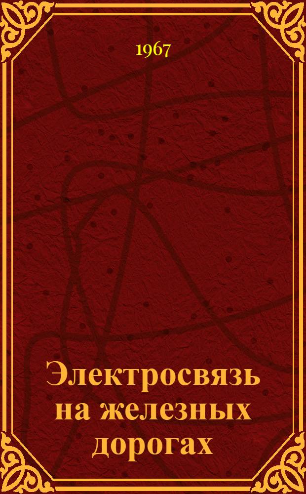 Электросвязь на железных дорогах : Сборник статей