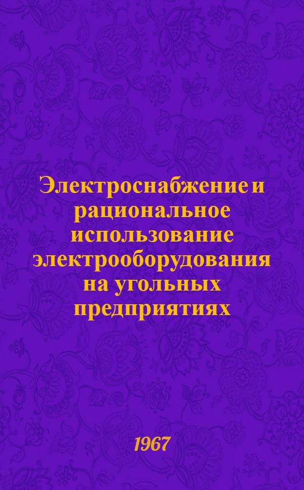 Электроснабжение и рациональное использование электрооборудования на угольных предприятиях : (По материалам всесоюз. науч.-техн. совещания)