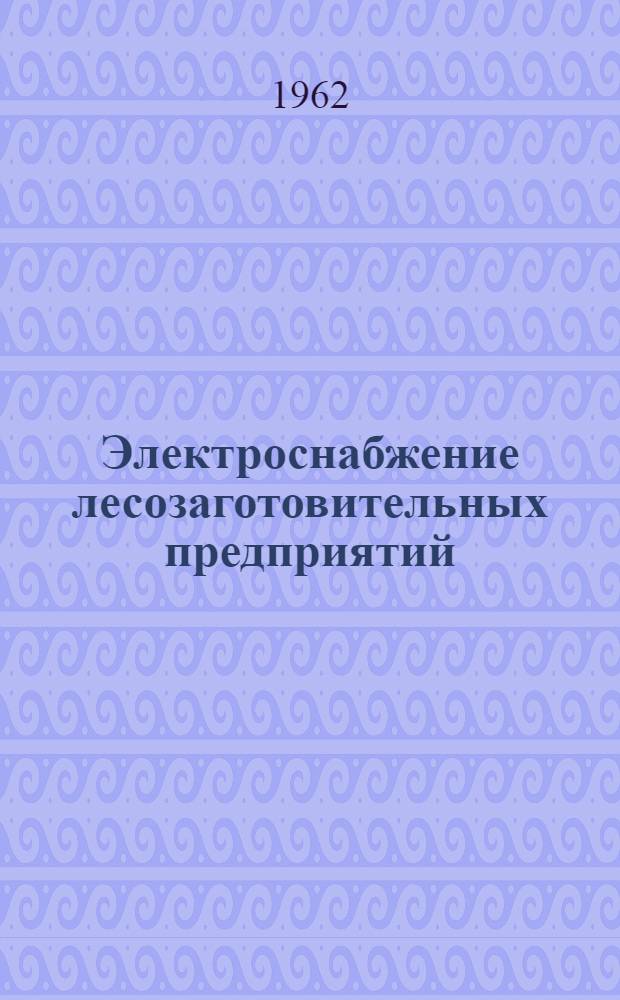 Электроснабжение лесозаготовительных предприятий