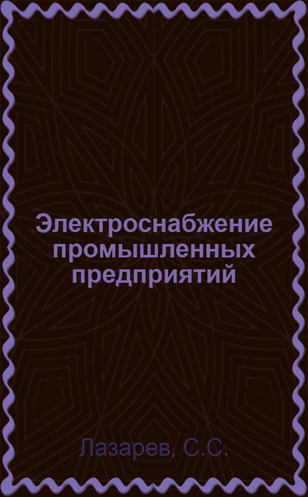 Электроснабжение промышленных предприятий : Учебник для втузов