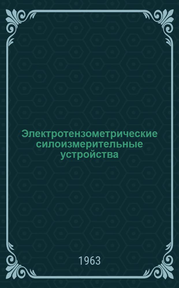 Электротензометрические силоизмерительные устройства : Сборник статей