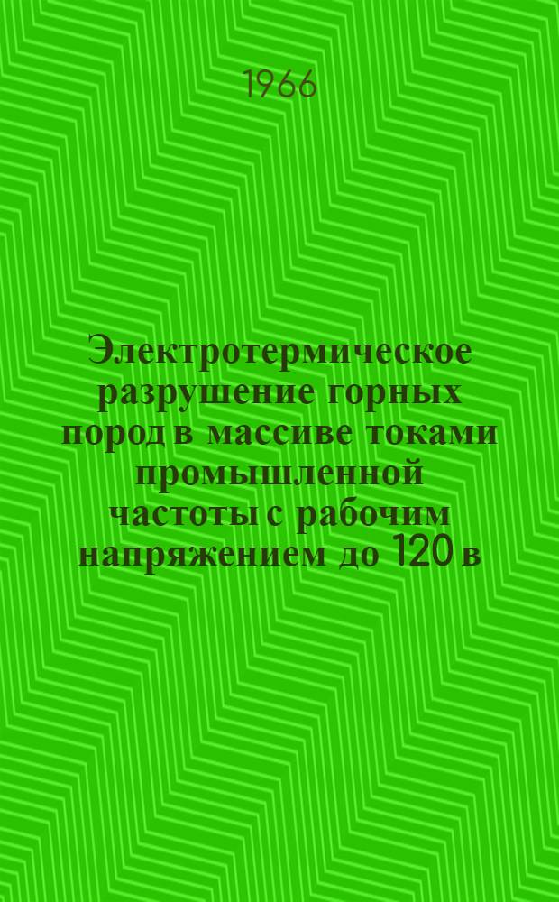 Электротермическое разрушение горных пород в массиве токами промышленной частоты с рабочим напряжением до 120 в