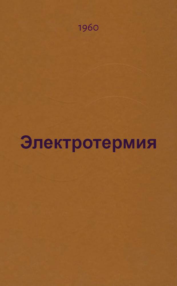 Электротермия : Сборник статей