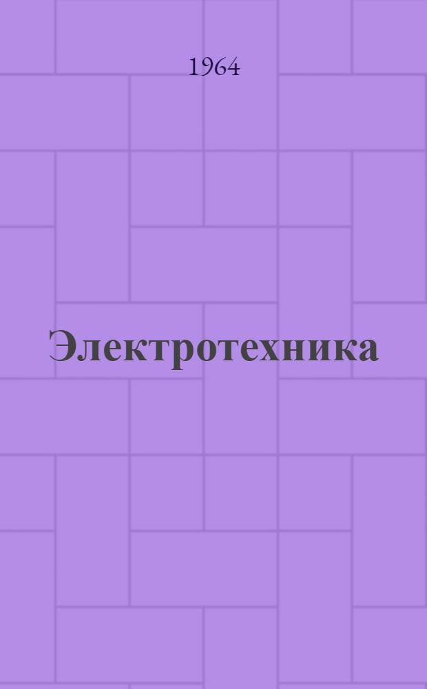 Электротехника : Учебник для солдат и сержантов