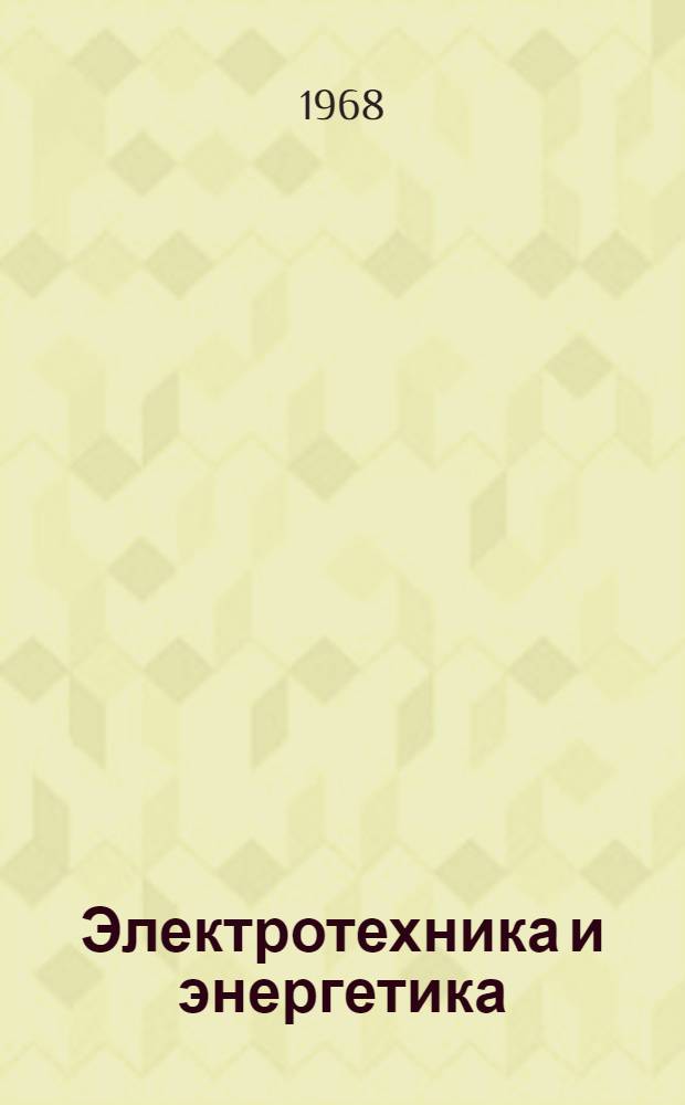Электротехника и энергетика : Сборник статей