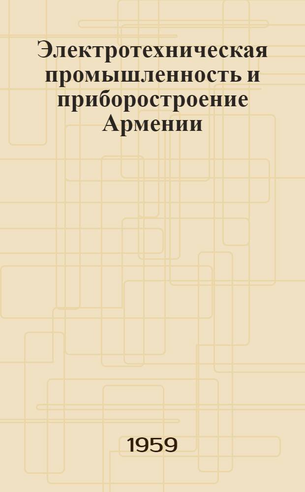 Электротехническая промышленность и приборостроение Армении