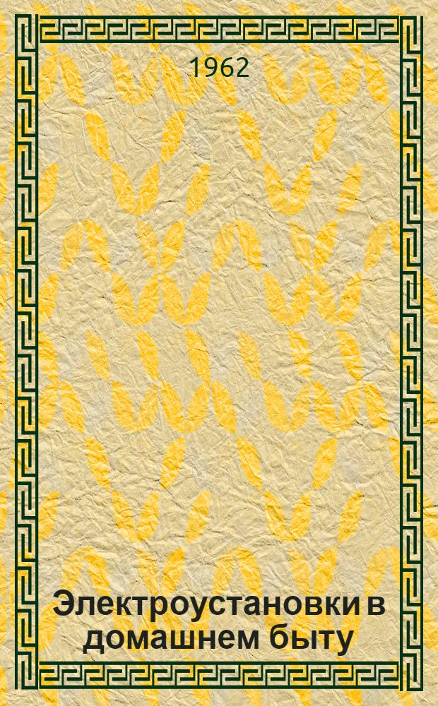 Электроустановки в домашнем быту