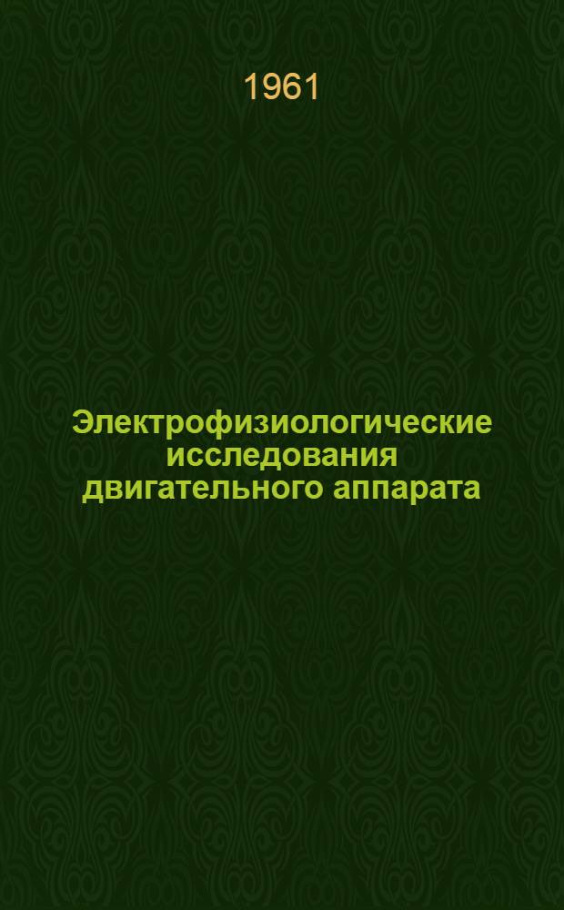 Электрофизиологические исследования двигательного аппарата : Сборник статей