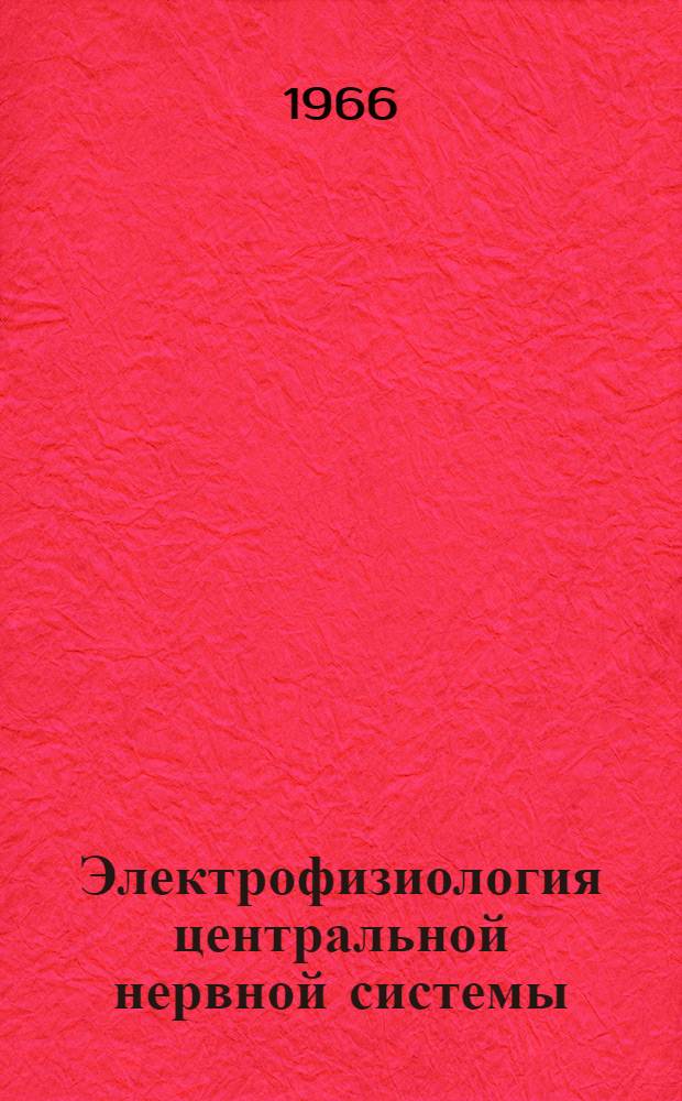 Электрофизиология центральной нервной системы : Материалы V всесоюз. конференции