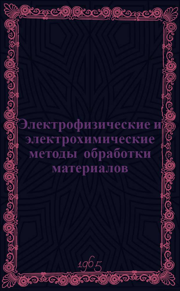 Электрофизические и электрохимические методы обработки материалов : (Библиогр. указатель литературы)