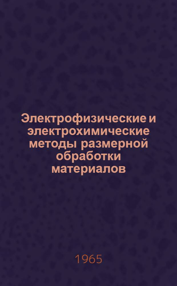 Электрофизические и электрохимические методы размерной обработки материалов : Инструктивно-метод. пособие