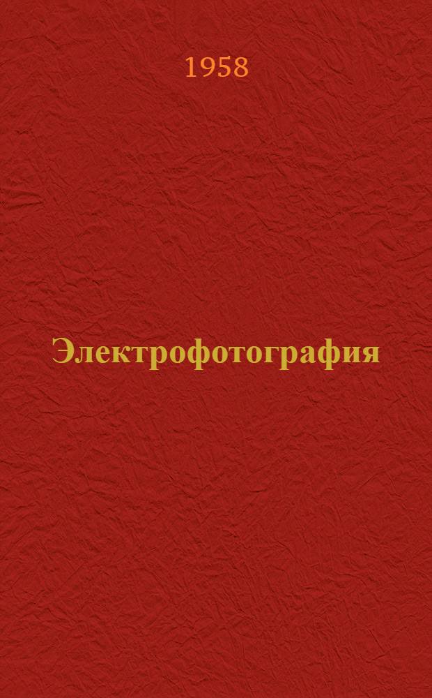 Электрофотография : Сборник статей