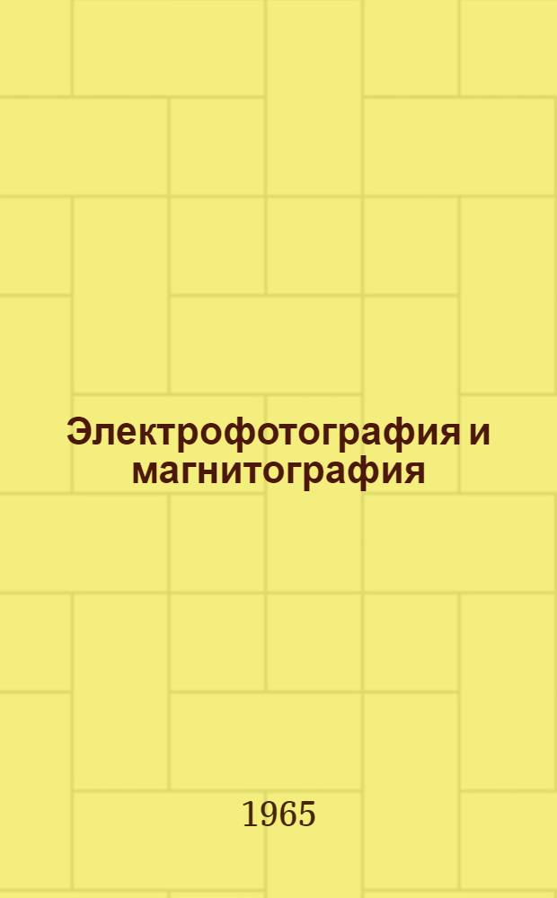 Электрофотография и магнитография : Сборник статей