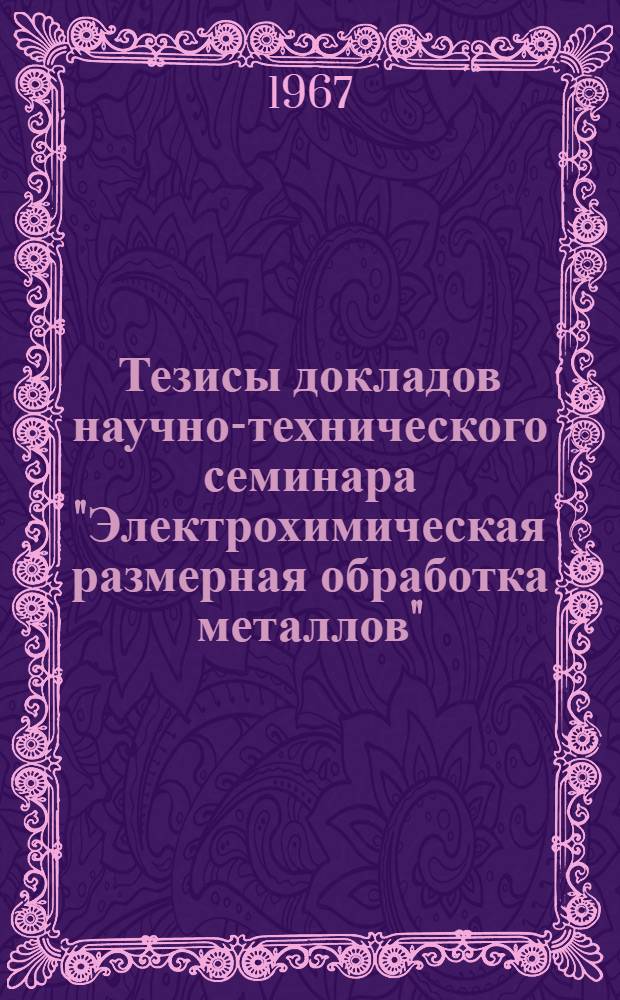 Тезисы докладов научно-технического семинара "Электрохимическая размерная обработка металлов"
