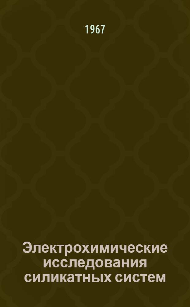Электрохимические исследования силикатных систем : Сборник статей