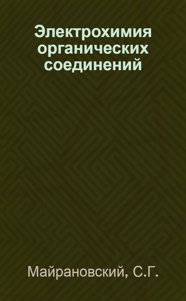 Электрохимия органических соединений