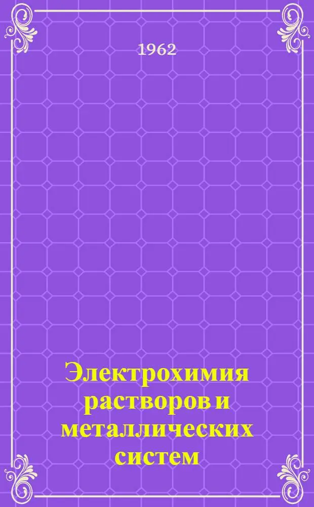 Электрохимия растворов и металлических систем : Сборник статей